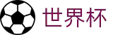 FIFA世界杯买球 · 世界杯在哪可以买球更划算